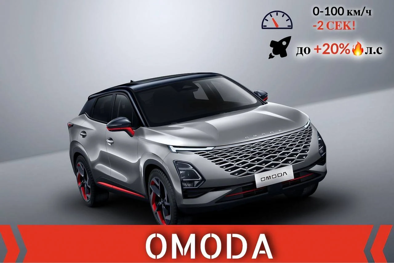 Чип-тюнинг OMODA!