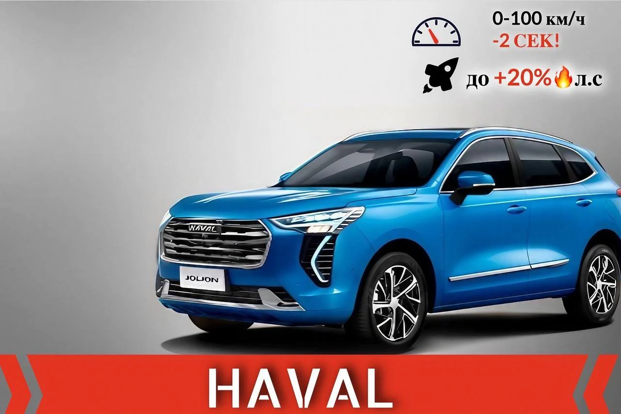 Чип-тюнинг HAVAL!