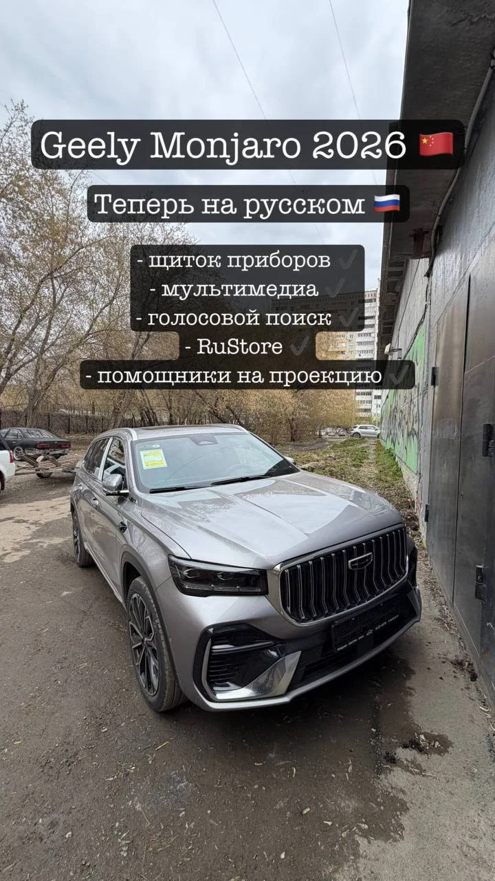 Русификация Geely Monjaro