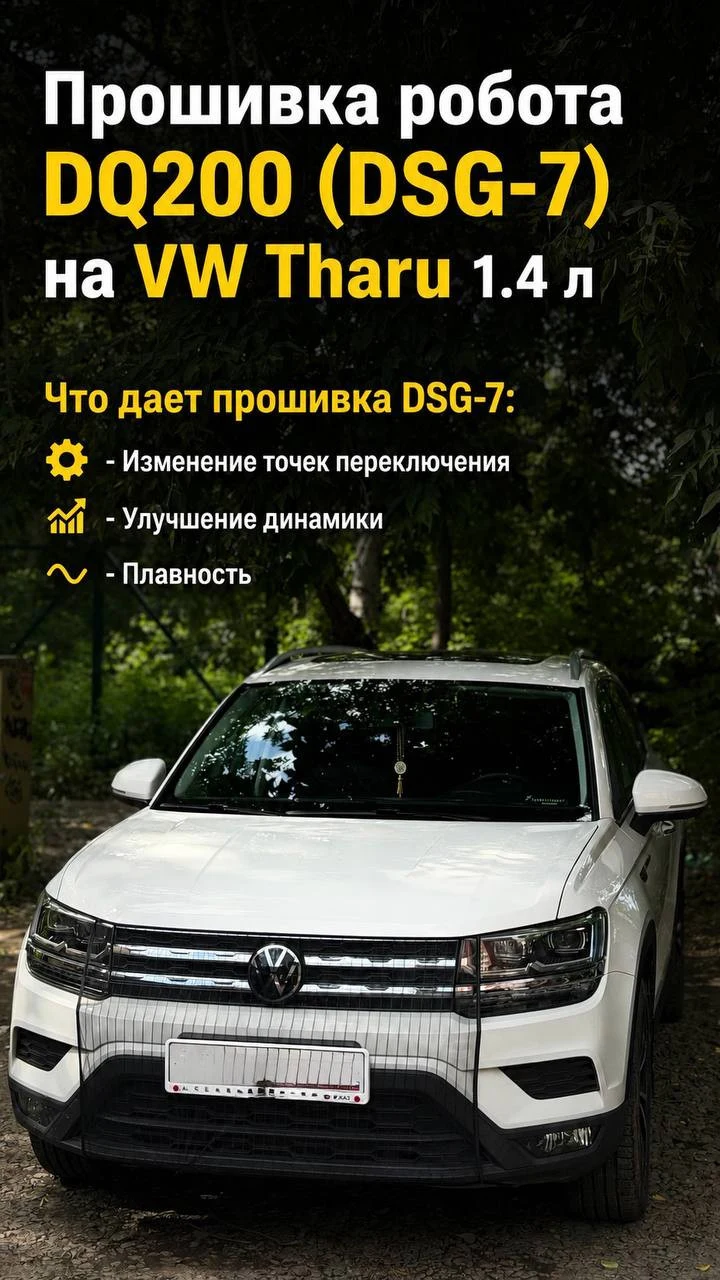 Прошивка (чип-тюнинг) DSG7 (DQ200) на VW Tharu